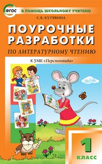 Поурочные разработки по литературному чтению. 1 класс. К УМК Климановой Л. Ф. «Перспектива». ФГОС