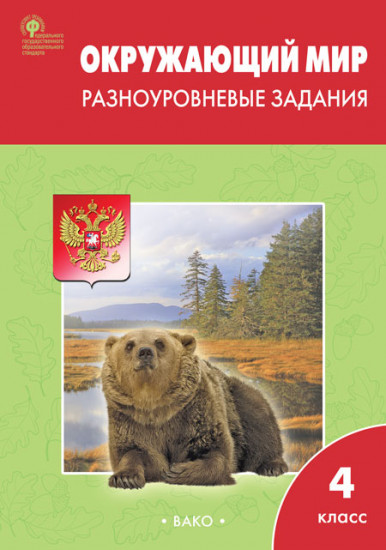 Окружающий мир. Разноуровневые задания. К учебнику А. А. Плешакова. 4 класс. ФГОС