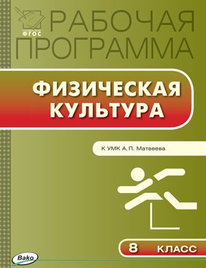 Физическая культура. 8 класс. Рабочая программа к УМК А. П. Матвеева. ФГОС