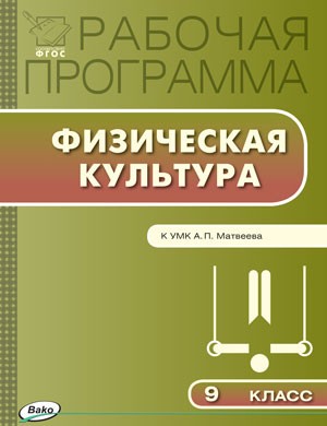 Физическая культура. 9 класс. Рабочая программа к УМК А. П. Матвеевой. ФГОС