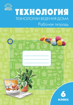 Технология. Технологии ведения дома. Рабочая тетрадь. 6 класс. К УМК Н.В. Синицы, В.Д. Симоненко. ФГОС