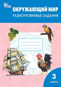 Окружающий мир. Разноуровневые задания. К учебнику А. А. Плешакова. 3 класс. ФГОС