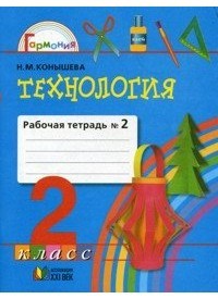 Технология. 2 класс. Рабочая тетрадь к учебнику "Наш рукотворный мир". В 2-х частях. Часть 2. ФГОС