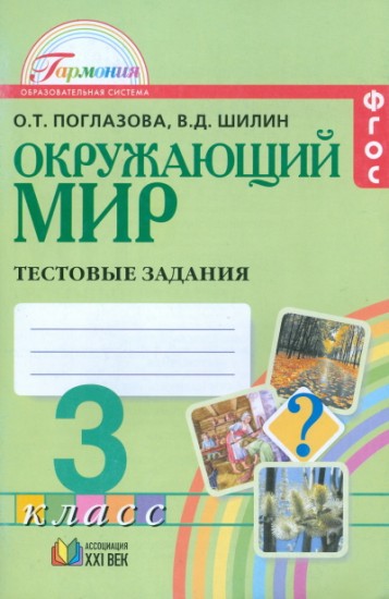 Окружающий мир. 3 класс. Тестовые задания. ФГОС