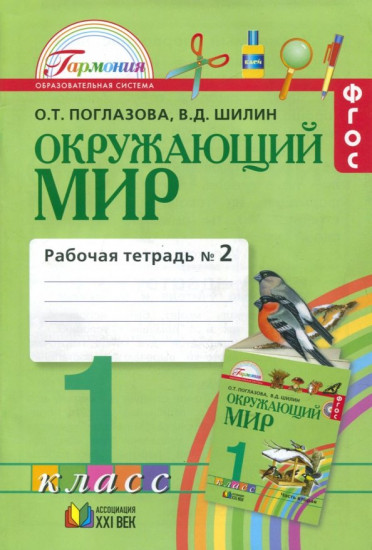 Окружающий мир. Рабочая тетрадь. 1 класс. В 2-х частях. Часть 2. Интегрированный курс. ФГОС
