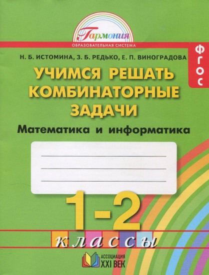 Математика. 1-2 классы. Учимся решать комбинаторные задачи. Рабочая тетрадь. ФГОС