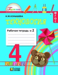 Технология. Рабочая тетрадь к учебнику для 4 класса. В 2 частях. Часть 2. ГАРМОНИЯ. ФГОС