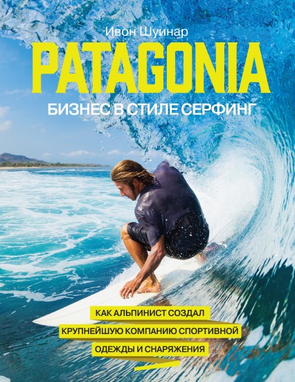 Patagonia - бизнес в стиле серфинг.
