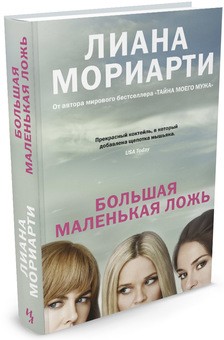 Большая маленькая ложь