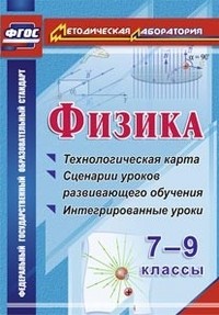 Физика. 7-9 классы. Технологическая карта и сценарии уроков развивающего обучения. ФГОС