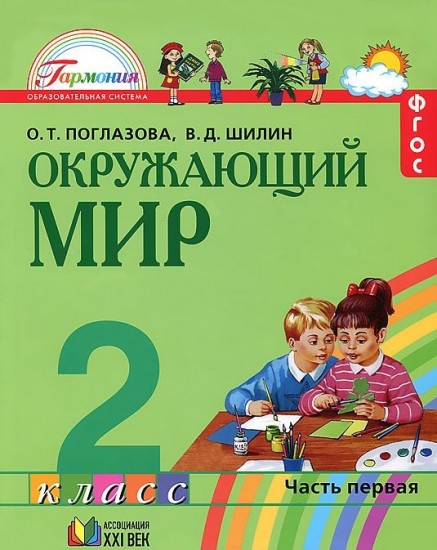 Окружающий мир. 2 класс. Учебник. В 2-х частях. Часть 1. ФГОС
