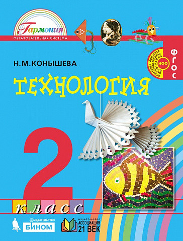 Технология. 2 класс. Учебник. ФГОС
