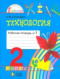 Технология. 2 класс. Рабочая тетрадь к учебнику "Наш рукотворный мир". В 2-х частях. Часть 1. ФГОС