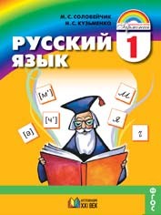Русский язык. К тайнам нашего языка. 1 класс. Учебник. ФГОС