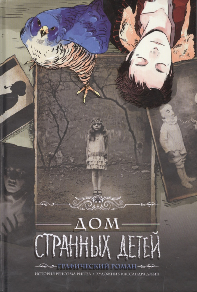 Дом странных детей. Графический роман