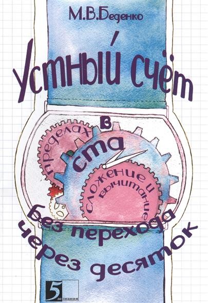 Устный счет в пределах 100 без перехода через десяток. Сложение и вычитание | Устный счет