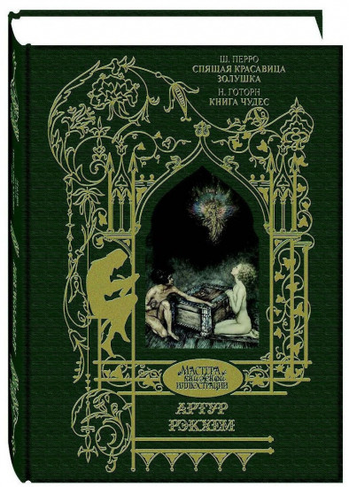 Спящая красавица. Золушка. Книга чудес