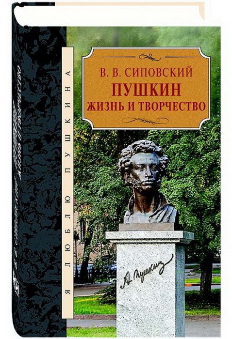 Пушкин. Жизнь и творчество | Я люблю Пушкина