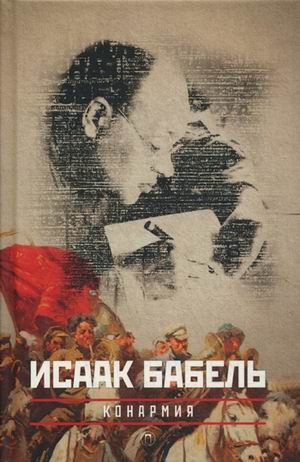 Собрание сочинений Исаака Эммануиловича Бабеля. В 3-х томах. Том 2: Конармия