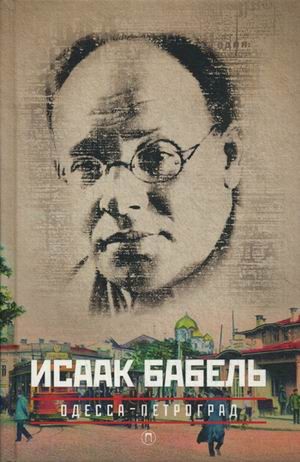 Собрание сочинений Исаака Эммануиловича Бабеля. В 3-х томах. Том 1: Одесса - Петроград