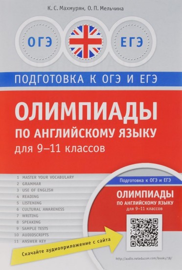 Олимпиады по английскому языку для 9-11 классов. Практикум