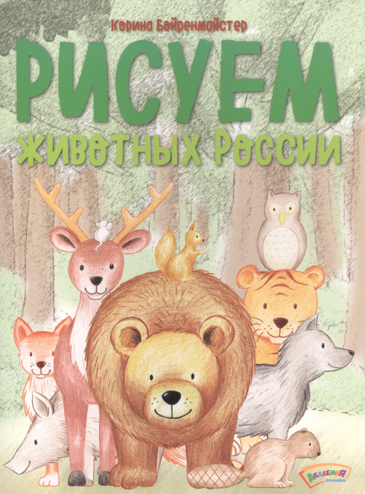 Рисуем животных России | Академия малыша