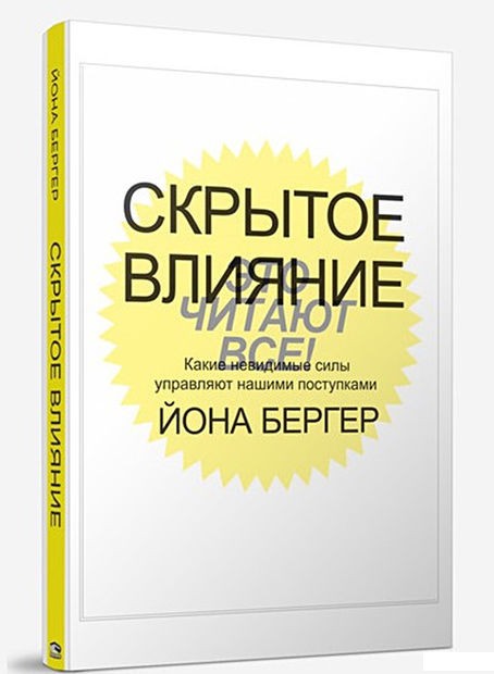 Скрытое влияние. Как невидимые силы управляют нашими поступками | Популярная психология