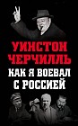 Как я воевал с Россией