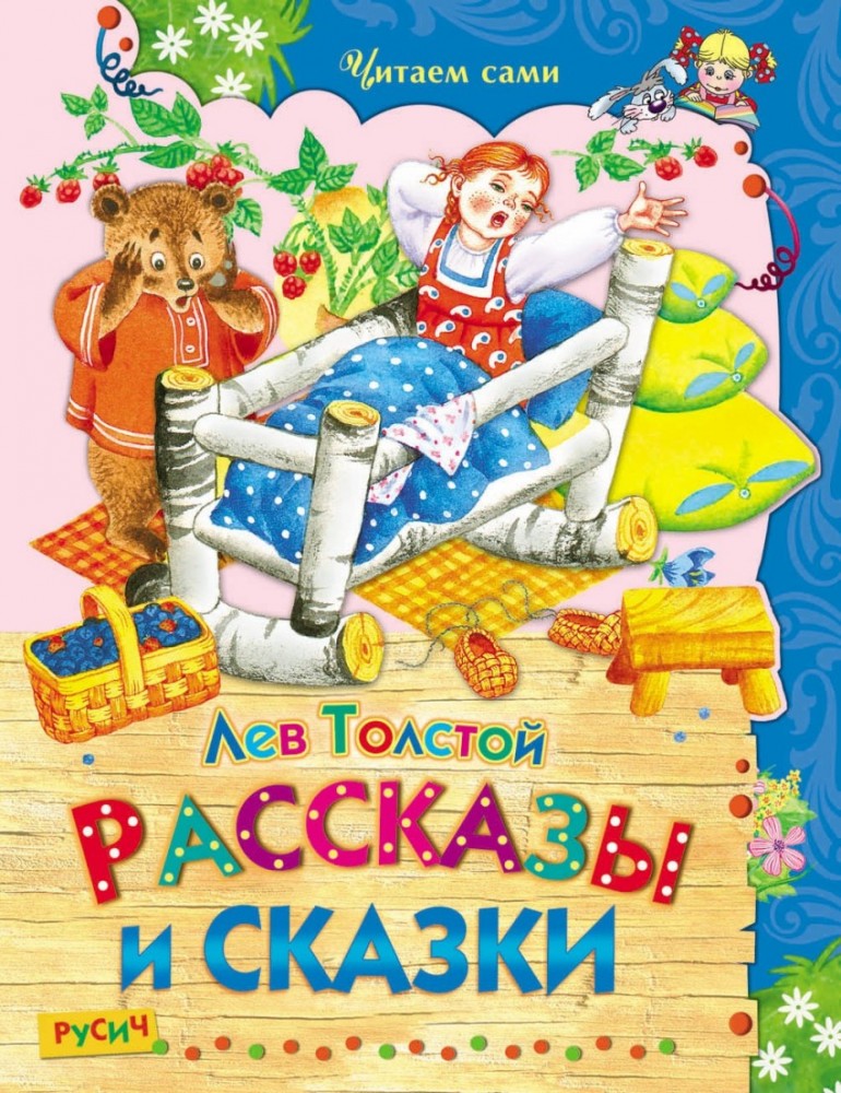Рассказы и сказки | Читаем сами