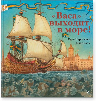"Васа" выходит в море!