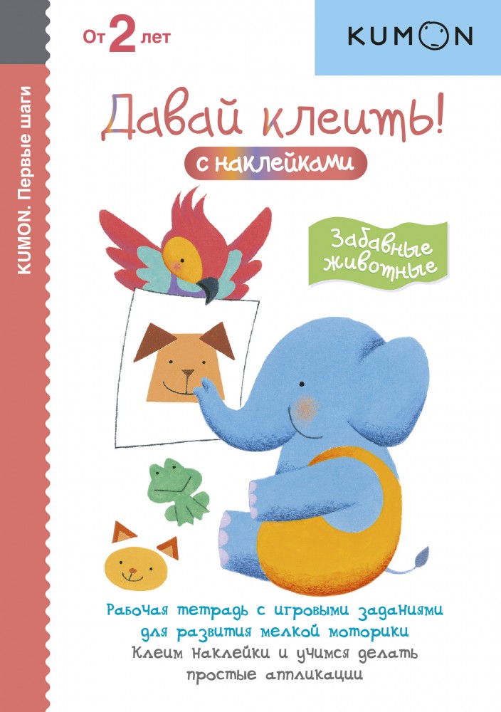 Первые шаги. Давай клеить! Забавные животные | Рабочая тетрадь KUMON