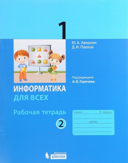 Информатика. 1 класс. Рабочая тетрадь. В 2-х частях. Часть 2