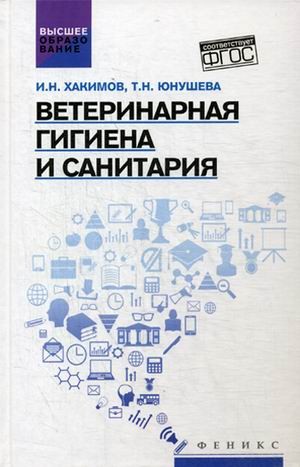 Ветеринарная гигиена и санитария. Учебное пособие. Гриф УМО вузов России