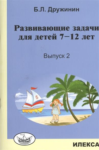 Развивающие задачи для детей 7-12 лет. Выпуск 2
