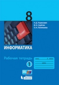 Информатика. 8 класс. Рабочая тетрадь. В 2-х частях. Часть 1