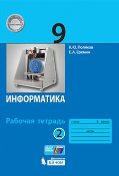 Информатика. 9 класс. Рабочая тетрадь. В 2-х частях. Часть 2