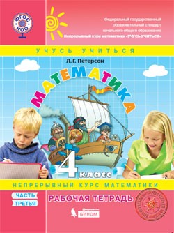 Математика. 4 класс. Рабочая тетрадь. К учебнику "Перспектива". В 3-х частях. Часть 3. ФГОС