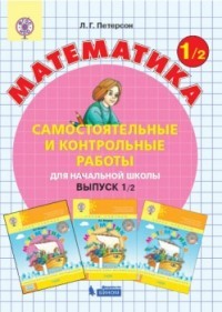 Математика. 1 класс. Самостоятельные и контрольные работы. В 2 частях. Часть 2. ФГОС
