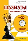 Шахматы для начинающих (+CD)