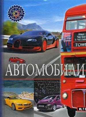 Автомобили. Детская энциклопедия | Популярная детская энциклопедия