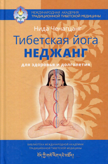 Тибетская йога неджанг для здоровья и долголетия