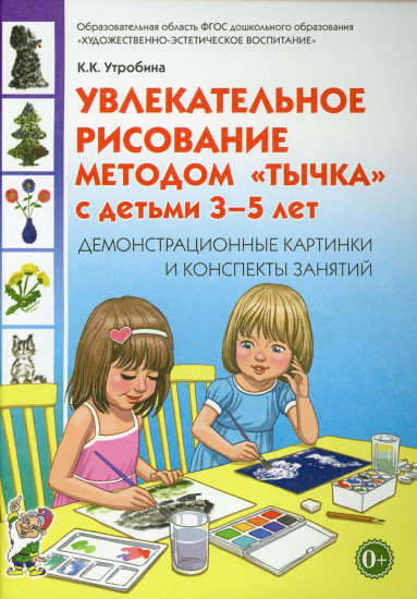 Увлекательное рисование методом "тычка" с детьми 3-5 лет. Демонстрационные картинки и конспекты