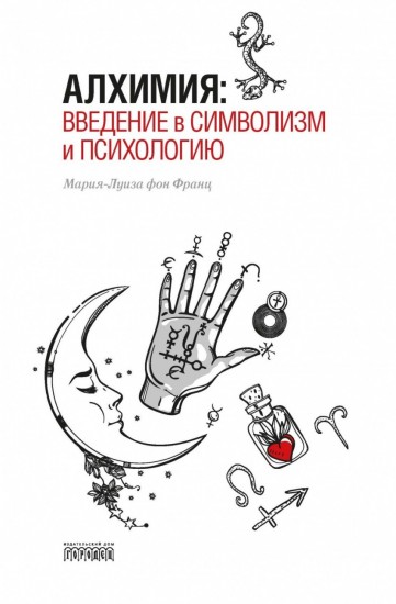Алхимия. Введение в символизм и психологию