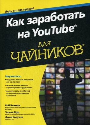 Как заработать на YouTube для чайников