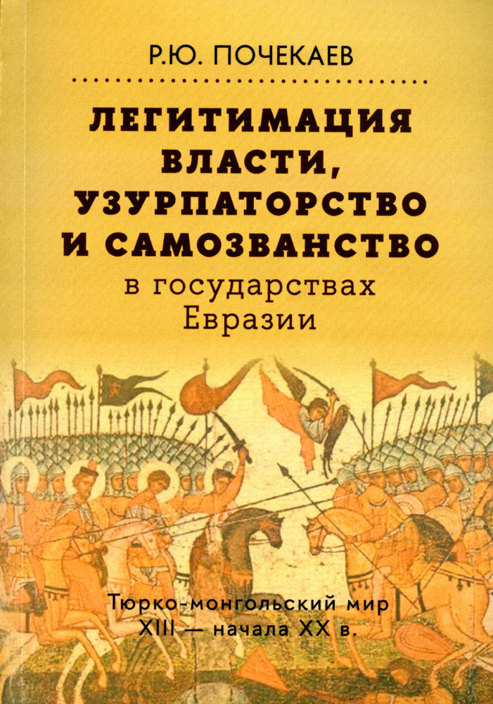Легитимация власти, узурпаторство и самозванство в государствах Евразии: Тюрко-монгольский мир XIII-начала XX в