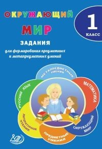 Окружающий мир. 1 класс. Задания для формирования предметных и метапредметных умений