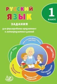 Русский язык. 1 класс. Задания для формирования предметных и метапредметных умений