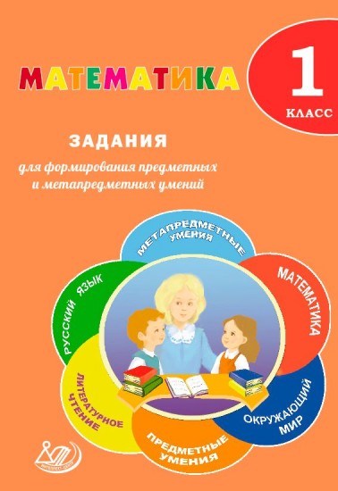 Математика. 1 класс. Задания для формирования предметных и метапредметных умений