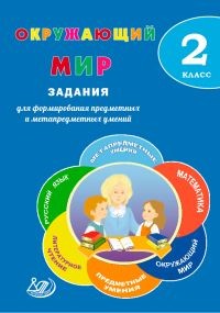 Окружающий мир. 2 класс. Задания для формирования предметных и метапредметных умений. ФГОС