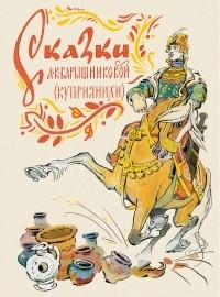 Сказки А. К. Барышниковой (Куприянихи)